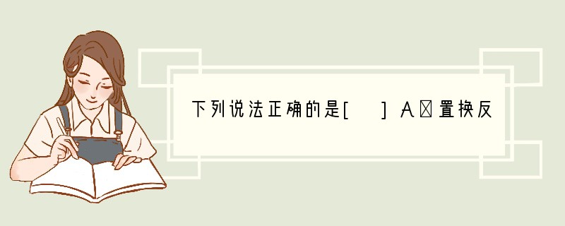 下列说法正确的是[ ]A．置换反应一定属于氧化还原反应B．分解反应均不属于氧化还原反